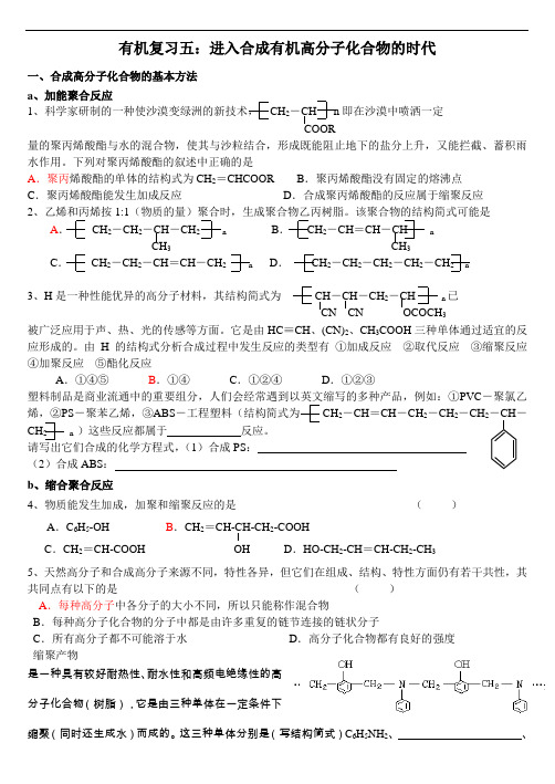 有机复习五：有机高分子合成