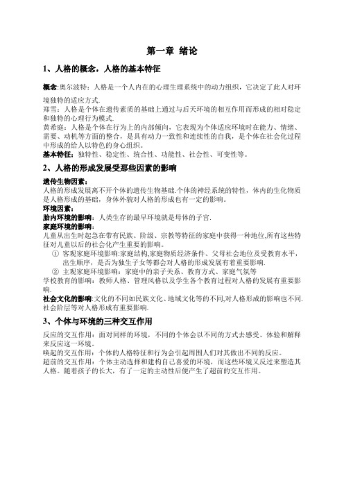 人格心理学复习提纲与知识点