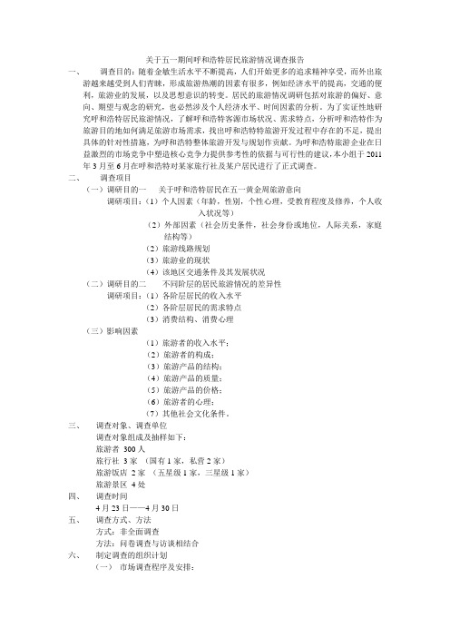 关于五一期间呼和浩特居民旅游情况调查报告2