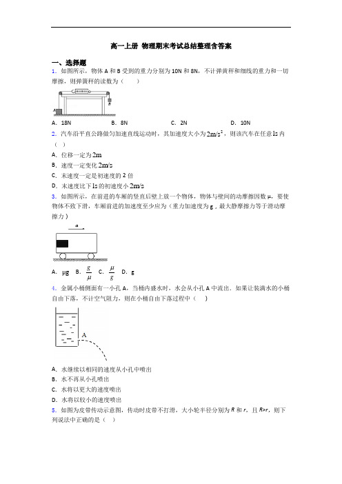 高一上册 物理期末考试总结整理含答案