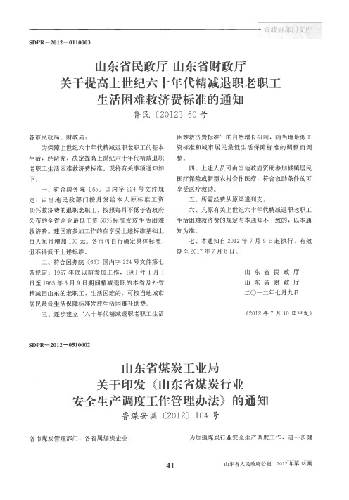 山东省民政厅 山东省财政厅关于提高上世纪六十年代精减退职老职