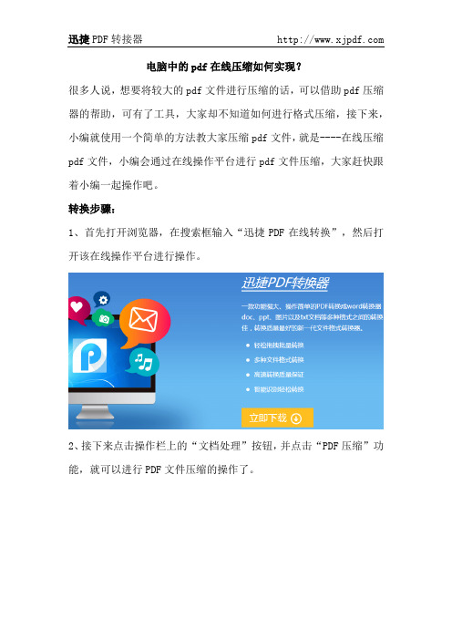 电脑中的pdf在线压缩如何实现?