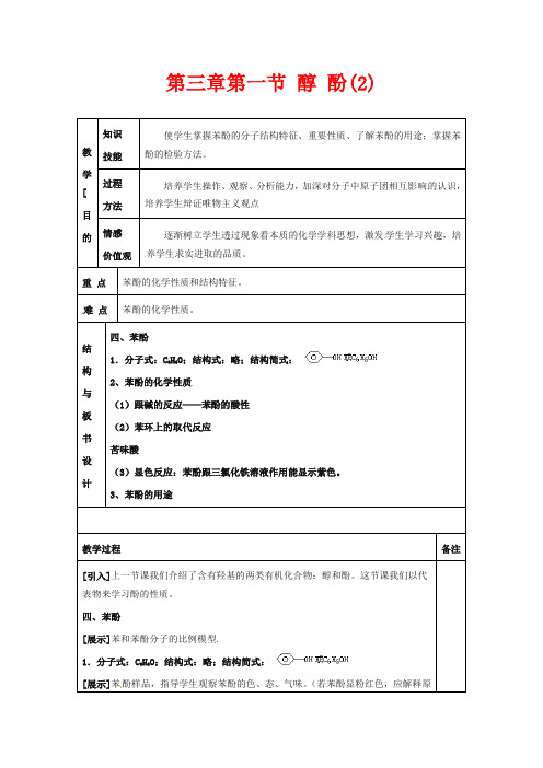 人教版高中化学选修五教案-醇酚