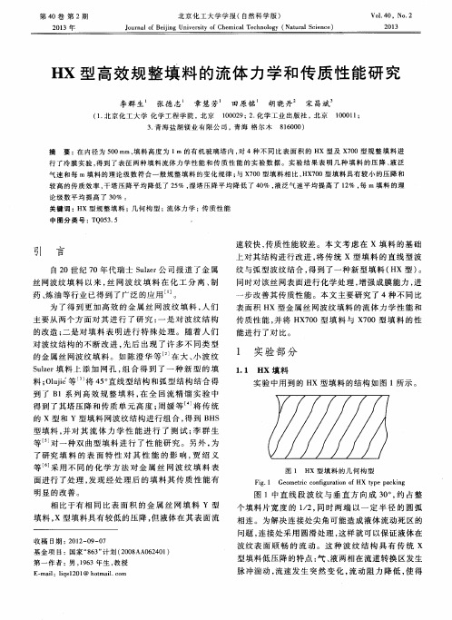 HX型高效规整填料的流体力学和传质性能研究