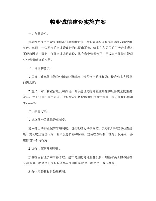 物业诚信建设实施方案