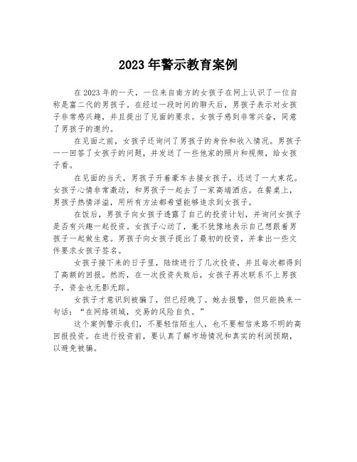 2023年警示教育案例