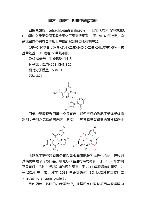 国产“康宽”-四氯虫酰胺简析