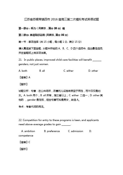 江苏省苏锡常镇四市2016届高三第二次模拟考试英语试题