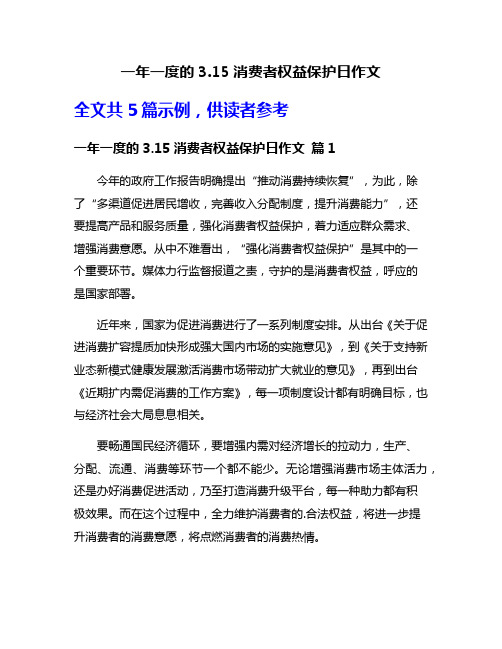 一年一度的3.15消费者权益保护日作文