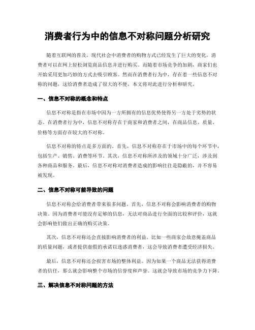 消费者行为中的信息不对称问题分析研究