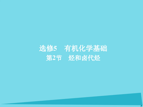 2018年高考化学一轮总复习5.2烃和卤代烃课件新人教版