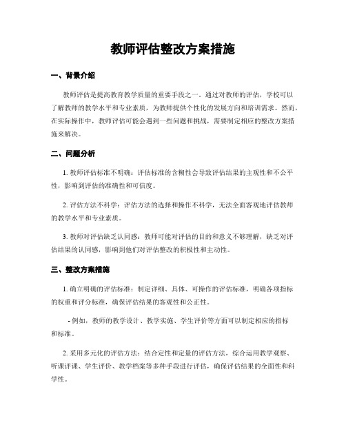 教师评估整改方案措施