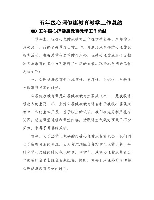 五年级心理健康教育教学工作总结