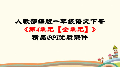 最新部编人教版一年级语文下册《第4单元【全单元】课文三》公开课精品PPT优秀课件