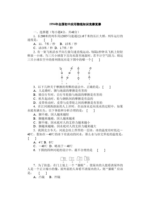 1994年全国初中应用物理知识竞赛(复赛)