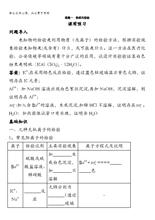 化学选修6学案：课前预习第三单元课题一物质的检验含解析