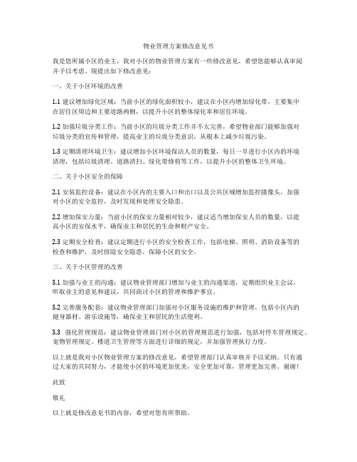 物业管理方案修改意见书