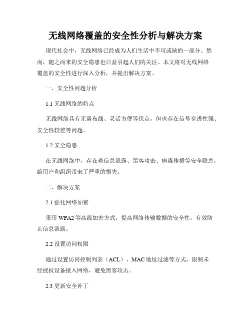 无线网络覆盖的安全性分析与解决方案