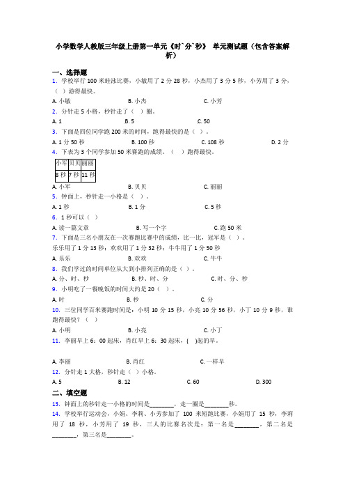 小学数学人教版三年级上册第一单元《时`分`秒》 单元测试题(包含答案解析)