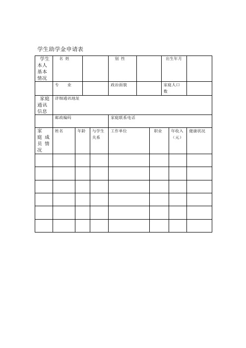 国家助学贷款申请表+大学生助学金申请表