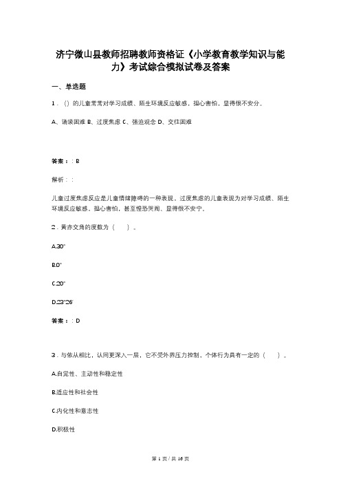 济宁微山县教师招聘教师资格证《小学教育教学知识与能力》考试综合模拟试卷及答案