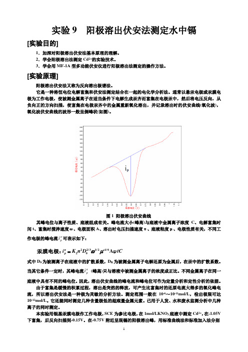 实验9 阳极溶出伏安法测定水中镉打印(使用汞膜电极工作站现在学生用)