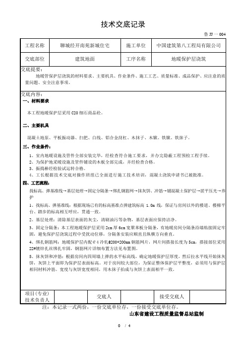 地暖保护层技术交底记录