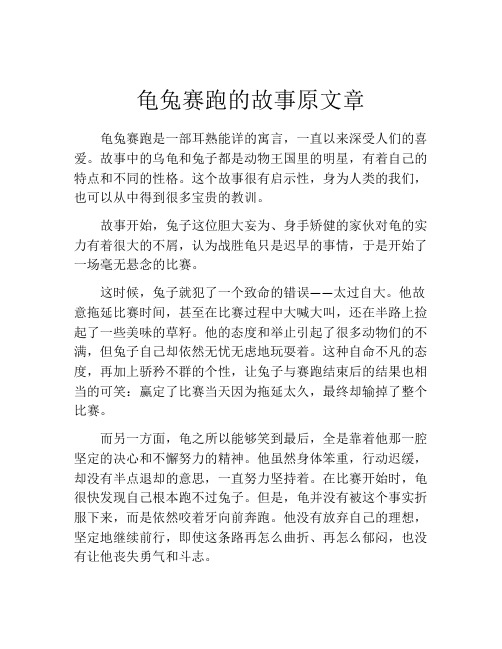 龟兔赛跑的故事原文章