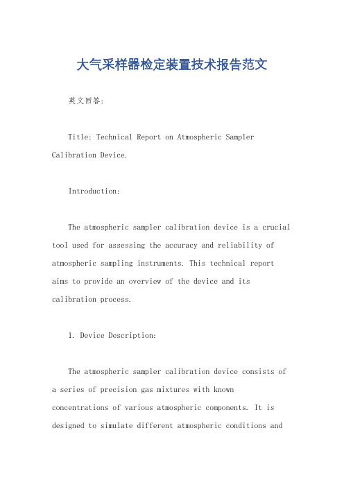 大气采样器检定装置技术报告范文