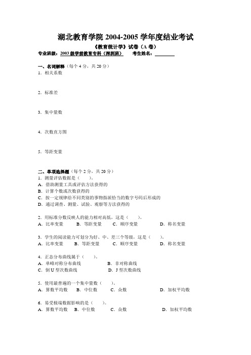 教育统计学试卷