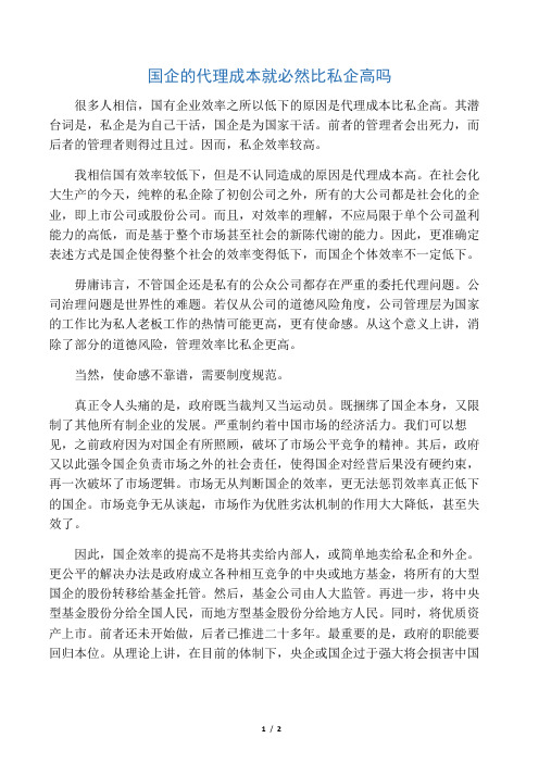 国企的代理成本就必然比私企高吗