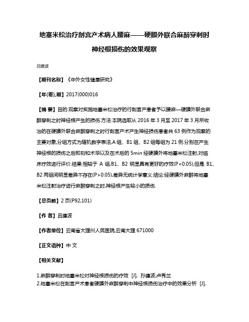 地塞米松治疗剖宫产术病人腰麻——硬膜外联合麻醉穿刺时神经根损伤的效果观察