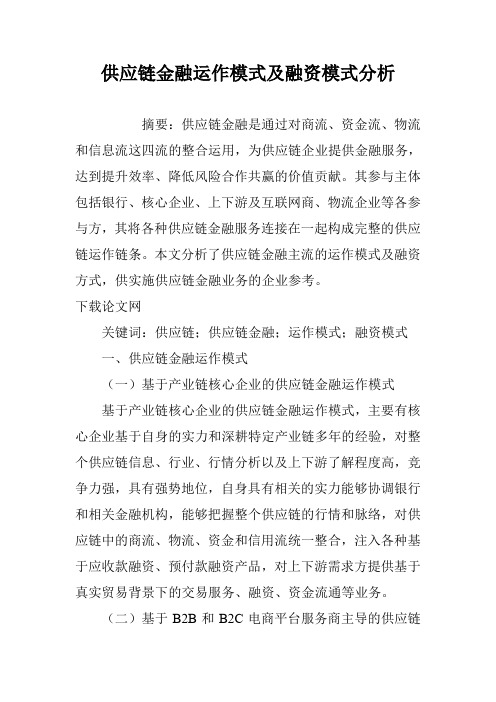 供应链金融运作模式及融资模式分析