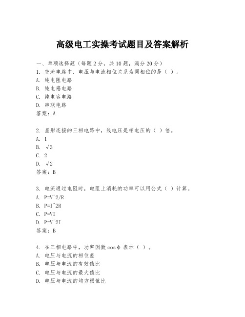 高级电工实操考试题目及答案解析