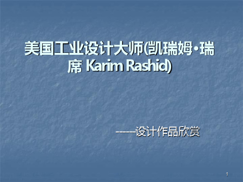 美国工业设计大师Karim-Rashid的作品赏析PPT课件