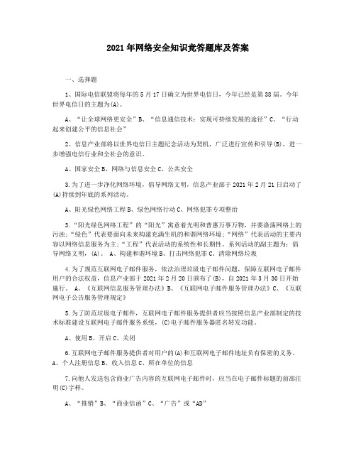 2021年网络安全知识竞答题库及答案