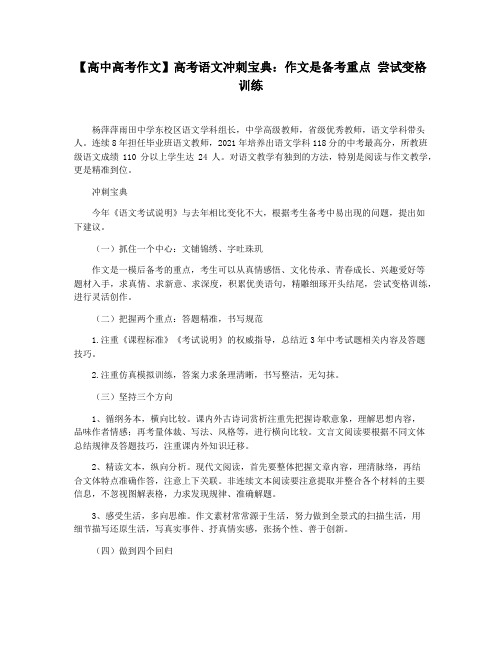 【高中高考作文】高考语文冲刺宝典：作文是备考重点 尝试变格训练