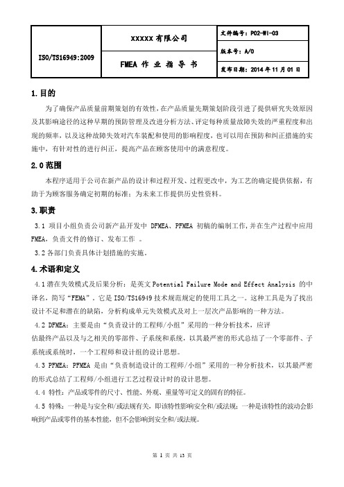 FMEA作业指导书