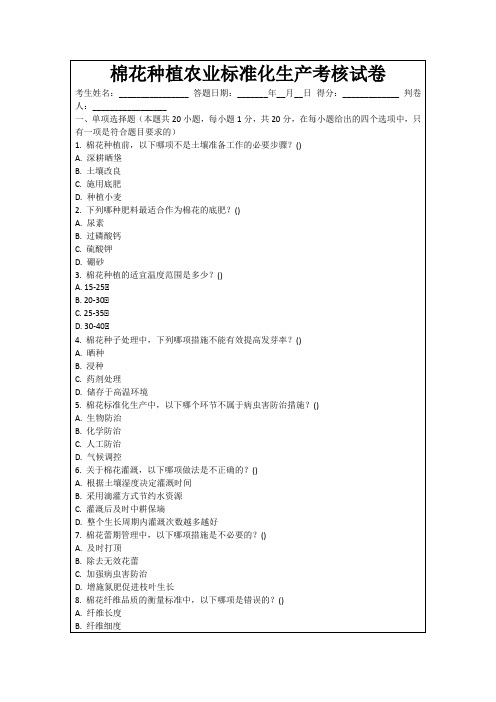 棉花种植农业标准化生产考核试卷