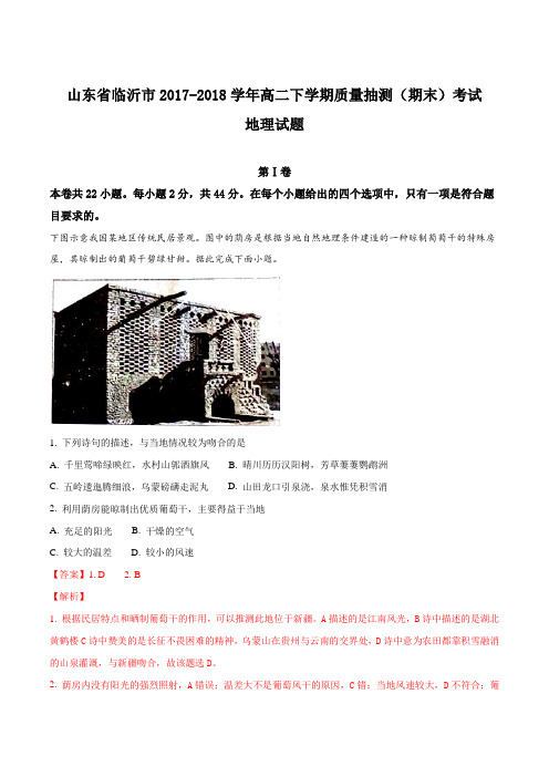 【全国市级联考】山东省临沂市2017-2018学年高二下学期质量抽测(期末)考试地理试题(解析版)