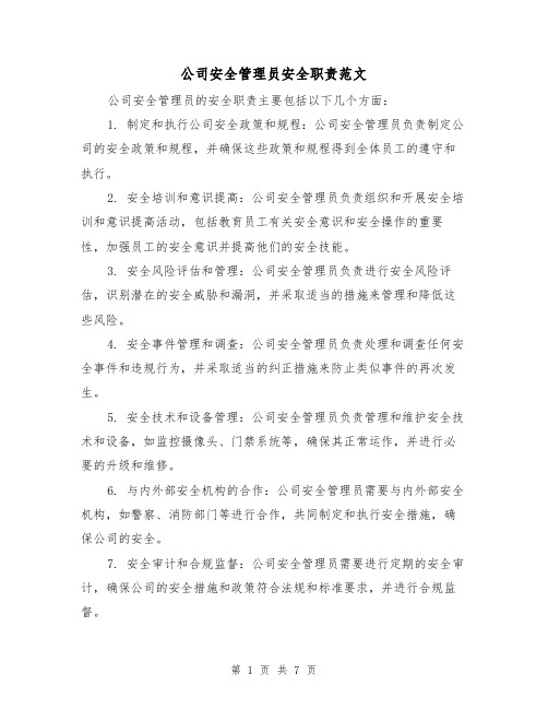 公司安全管理员安全职责范文（4篇）