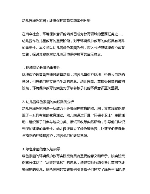 幼儿园绿色家园：环境保护教育实践案例分析