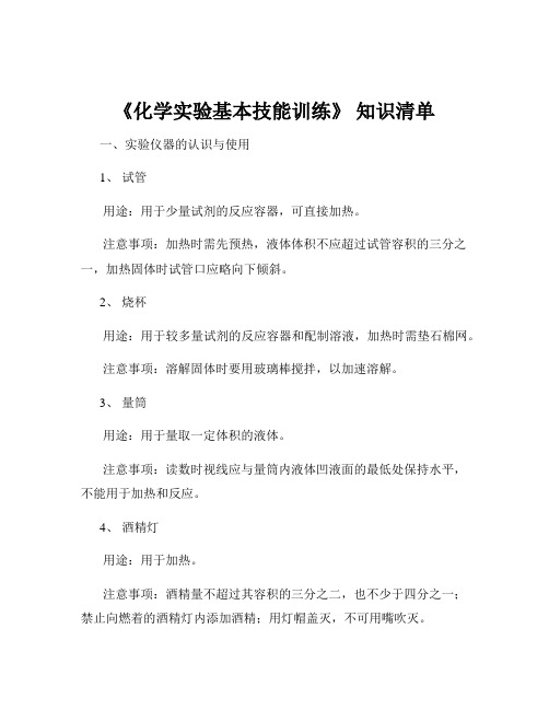 《化学实验基本技能训练》 知识清单