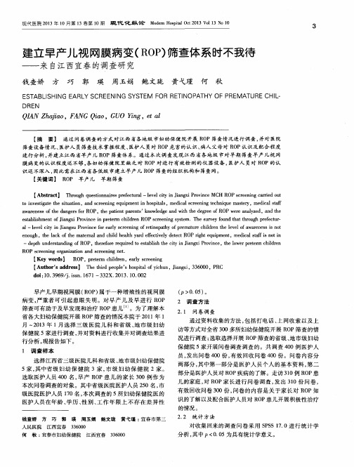 建立早产儿视网膜病变(ROP)筛查体系时不我待——来自江西宜春的调查研究