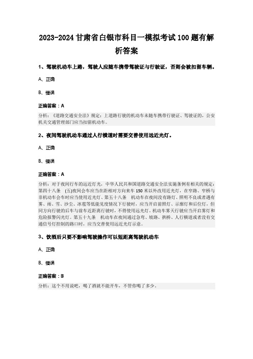 2023-2024甘肃省白银市科目一模拟考试100题有解析答案