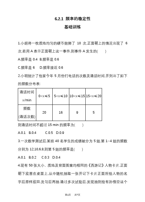 北师大数学七年级下《6.2.1频率的稳定性》同步练习含答案