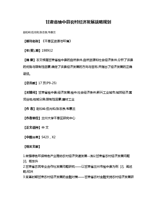 甘肃省榆中县农村经济发展战略规划