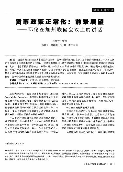 货币政策正常化：前景展望——耶伦在加州联储会议上的讲话