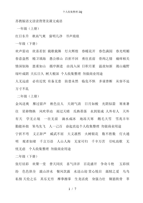 语文1-6年级读读背背及课文成语