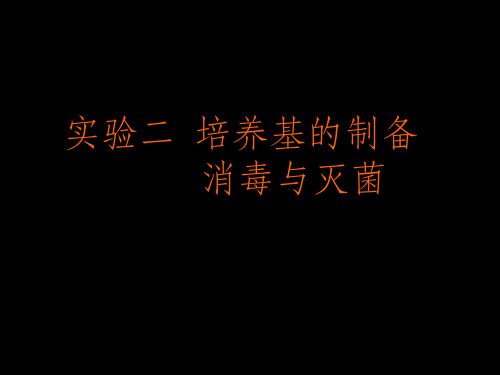 实验二培养基的制备消毒与灭菌